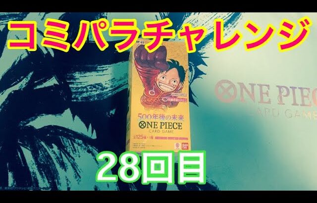 【ワンピースカード】コミパラチャレンジ500年後の未来を1BOX開封していく！！㉘