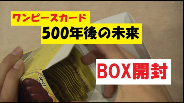 【ワンピースカード】500年後の未来を1BOX開封したぞ【開封動画】