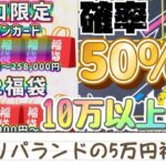 【ポケカ】確率50%で10万円以上爆アド！オリパランドの5万円福袋開封