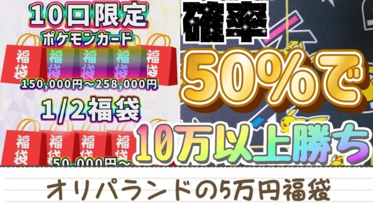 【ポケカ】確率50%で10万円以上爆アド！オリパランドの5万円福袋開封