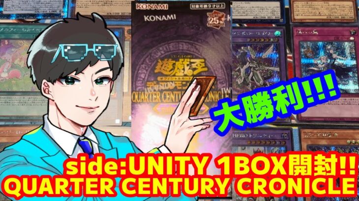 【5箱目】クォーターセンチュリークロニクルサイドユニティ1BOX開封する！！