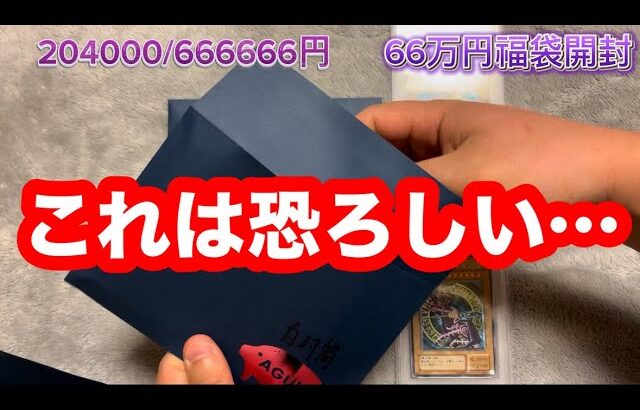 【遊戯王】 売れ残っていた66万円の福袋を開封したら内容が酷すぎた…（福袋開封）