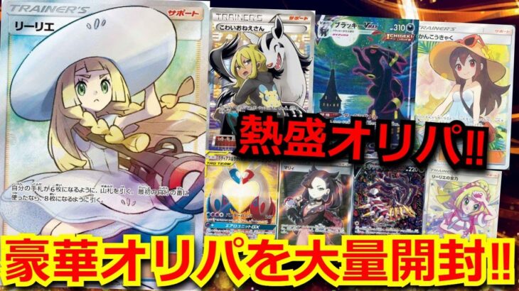 【ポケカ】ラインナップが熱盛過ぎるオリパ！！リーリエやかんこうきゃくが当たるオリパを6万円分購入‼大量オリパ開封で、まさかのSRカードが！？【高額】【開封動画】【オリパ】【ポケモンカード】