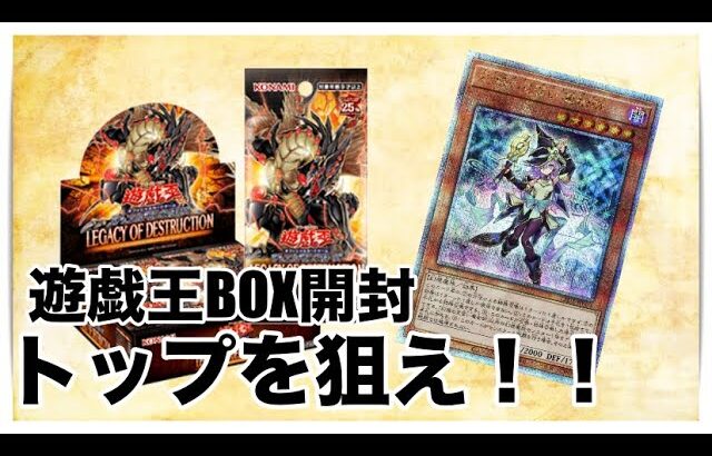 遊戯王パック開封  【第73弾】やっぱり自引きしたい！！トップレア欲しい！LEGACY OF DESTRUCTIONを追加開封したので報告します。