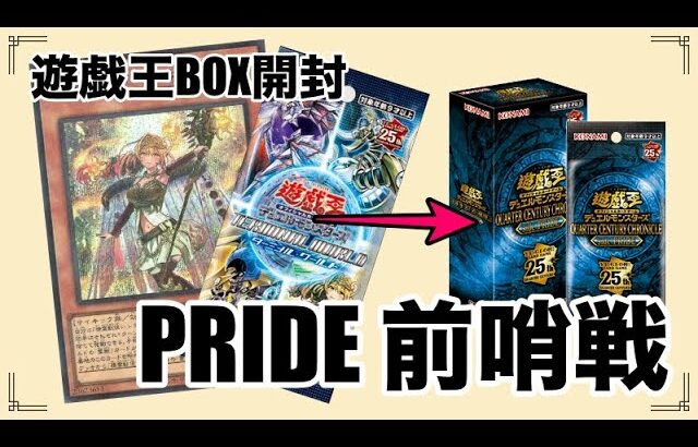 遊戯王パック開封 【第75弾】いざ！PRIDE前哨戦！安売りしていたTerminalWorldを開封したので報告します。