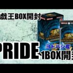 遊戯王パック開封 【第76弾】大人気！ヨドバシ産の最新弾PRIDEを開封したら早速、見所がやってきたので、報告します。