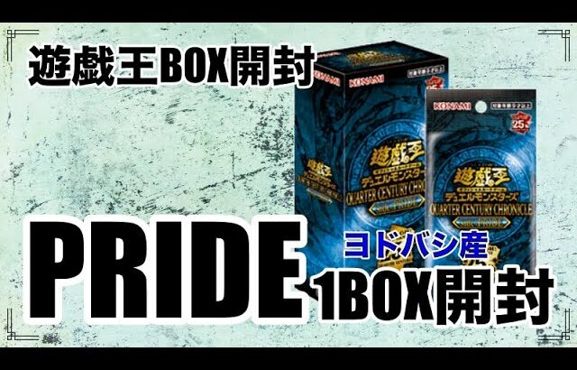 遊戯王パック開封 【第76弾】大人気！ヨドバシ産の最新弾PRIDEを開封したら早速、見所がやってきたので、報告します。