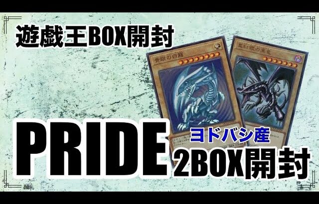 遊戯王パック開封 【第77弾】大人気の最新弾PRIDEを2BOX開封したら、出たけど、そこ？！という展開だったので報告します。