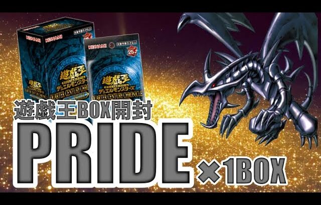 遊戯王パック開封【第78弾】めげずにやるもん！side：PRIDEを開封したところ、クオシクは爆死するも欲しかったカードが出たので報告します。