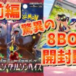 【ポケカ】最新弾！『クリムゾンヘイズ』を8BOX開封！中前編【#クリムゾンヘイズ】