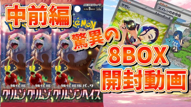 【ポケカ】最新弾！『クリムゾンヘイズ』を8BOX開封！中前編【#クリムゾンヘイズ】