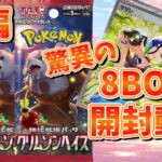 【ポケカ】最新弾！『クリムゾンヘイズ』を8BOX開封！前編【#クリムゾンヘイズ】