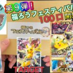 【ポケカ】福ろうフェスティバル第9弾🔥100口開封しました‼️ピカチュウカモーン⚡️メイも欲しい😂