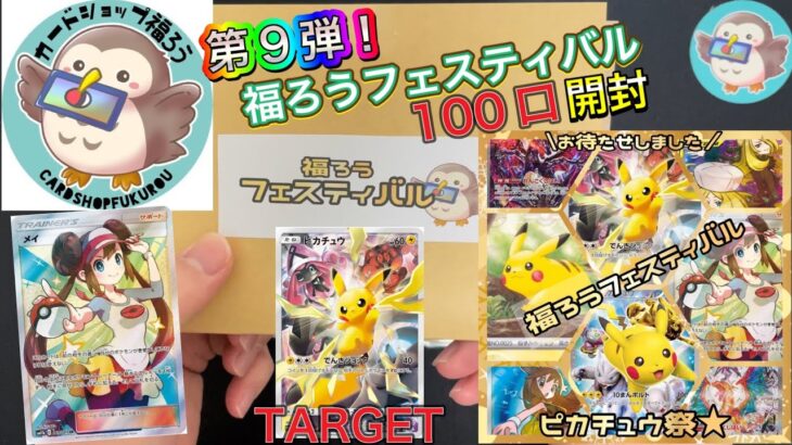 【ポケカ】福ろうフェスティバル第9弾🔥100口開封しました‼️ピカチュウカモーン⚡️メイも欲しい😂