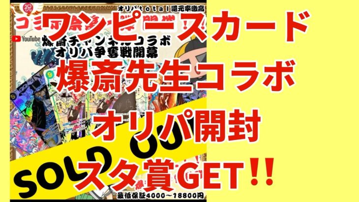 【ワンピカード】ワンピースカードオリパ！99000円分開封！爆斎チャンネルコラボオリパ！アローラ！スタ賞GET！爆アド‼️ついに⁉️