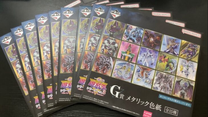 【遊戯王】色紙が未開封9枚で999円！？一番くじが激安だったので爆買い！