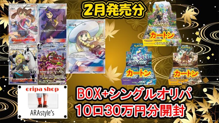 【ポケカ その99】アラスタさんのBOX+シングルオリパ２月分を１０口約３０万円分開封して買取までしてもらった結果