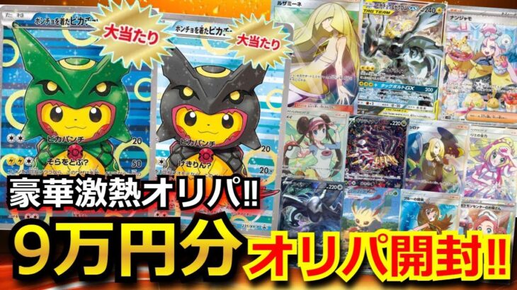 【ポケカ】ポンチョピカチュウや当たりカードが大量に入ったオリパを9万円開封！！大量に当たりが当たる予定が想定外の事態に！？【ポケモンカード】【オリパ】【絶版】【未開封BOX】