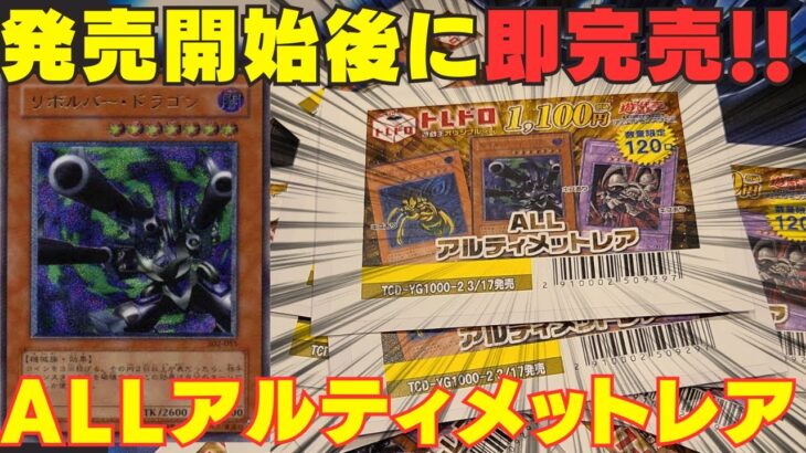 【遊戯王】超人気ALLアルティメットシリーズで6回連続の神引き！？まさかの展開に・・・【トレドロ】