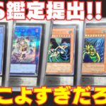 【遊戯王】ARS鑑定に２回目の提出！！果たしてグレードの結果は！？！？【ARS鑑定】