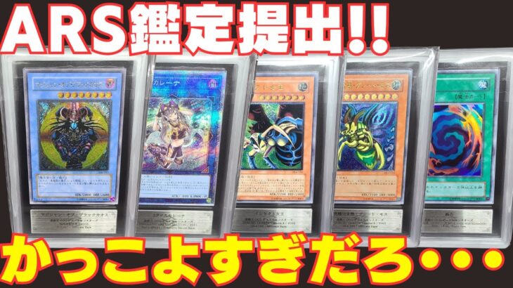 【遊戯王】ARS鑑定に２回目の提出！！果たしてグレードの結果は！？！？【ARS鑑定】