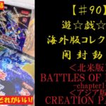 【遊戯王】英語版BATTLES OF LEGEND(北米版)2BOX ＆ CREATION PACK 02(アジア版) 1BOX 開封動画【♯90】