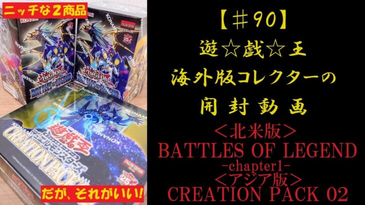 【遊戯王】英語版BATTLES OF LEGEND(北米版)2BOX ＆ CREATION PACK 02(アジア版) 1BOX 開封動画【♯90】