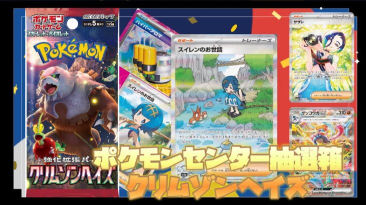 [ポケカ] 強化拡張パック「クリムゾンヘイズ」開封! ポケモンセンターBOXには何が入っていましたか!? 【一部カードの価格表】