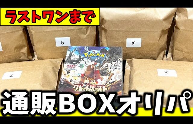 【通販オリパ】BOX確定オリパをラストワンまで!?これは勝ち！…ってことでいいよね？【トレカ侍/ポケカ】