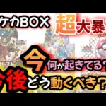 【#ポケカ投資】BOXが全部大暴落！！今何が起きてるのか、今後どう動くべきなのかを共有していきます。#ポケカ　#ポケモンカード