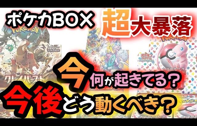 【#ポケカ投資】BOXが全部大暴落！！今何が起きてるのか、今後どう動くべきなのかを共有していきます。#ポケカ　#ポケモンカード