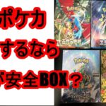 最近、買いやすくなったポケカ。今、開封するならどれが安全BOX？古代の咆哮、未来の一閃、シャイニーとレジャー、サイバージャッジ、ワイルドフォース。ポケモンカード。