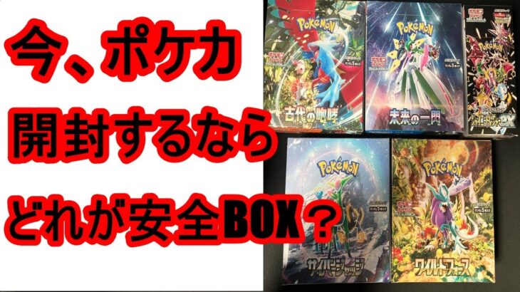 最近、買いやすくなったポケカ。今、開封するならどれが安全BOX？古代の咆哮、未来の一閃、シャイニーとレジャー、サイバージャッジ、ワイルドフォース。ポケモンカード。