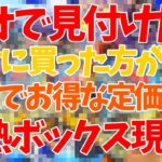 【遊戯王】見つけたら絶対に買った方が良い激熱定価割れBOXを開封して爆アド！