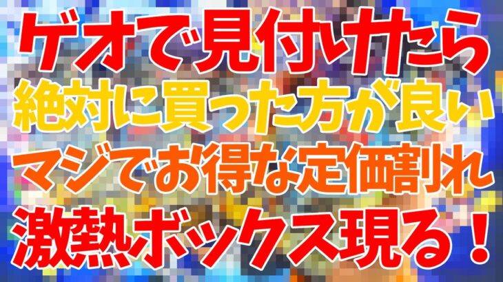 【遊戯王】見つけたら絶対に買った方が良い激熱定価割れBOXを開封して爆アド！