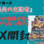 【ポケカ】黒炎の支配者 BOX開封【箱さん】