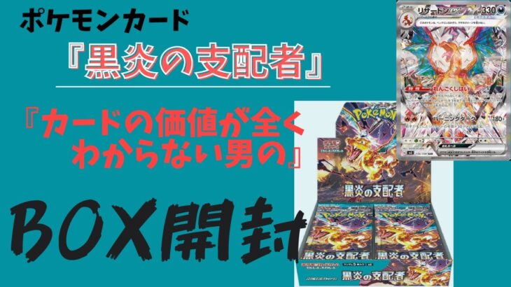 【ポケカ】黒炎の支配者 BOX開封【箱さん】