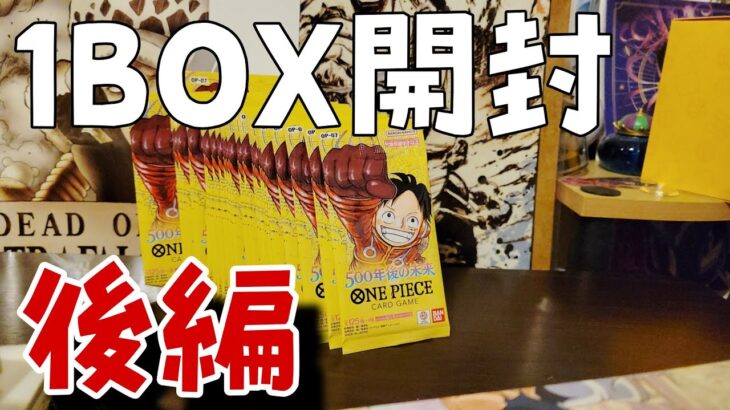 ワンピースカード丸ごと開封BOX後編