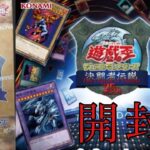 【遊戯王】暴動まで起こった伝説のイベント限定BOXが再販されたらしいので開封するぞ！