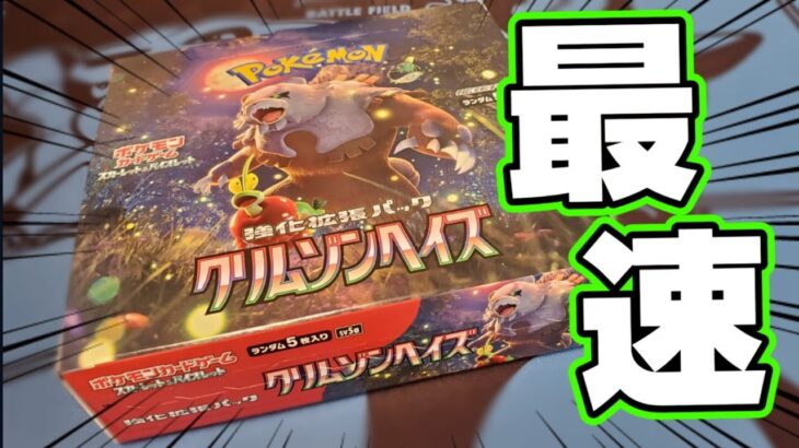 【本日発売!!】ポケモンカード最新弾！「クリムゾンヘイズ」を１BOX最速開封してみたぞ！