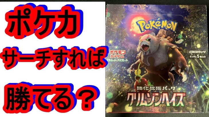 ポケカ。新弾のクリムゾンヘイズ、サーチすれば勝てるのか開封したら、まさかの結果に？ポケモンカード。BOX。