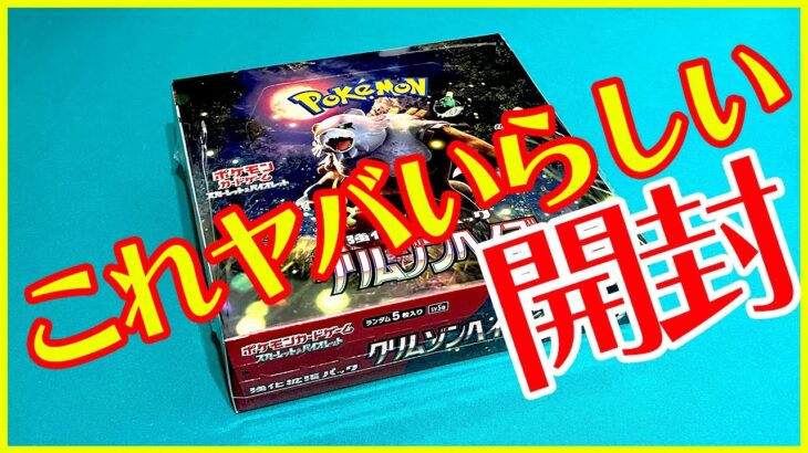 【ポケカ】 ヤバすぎると言われてるクリムゾンヘイズをBOXで開封！！