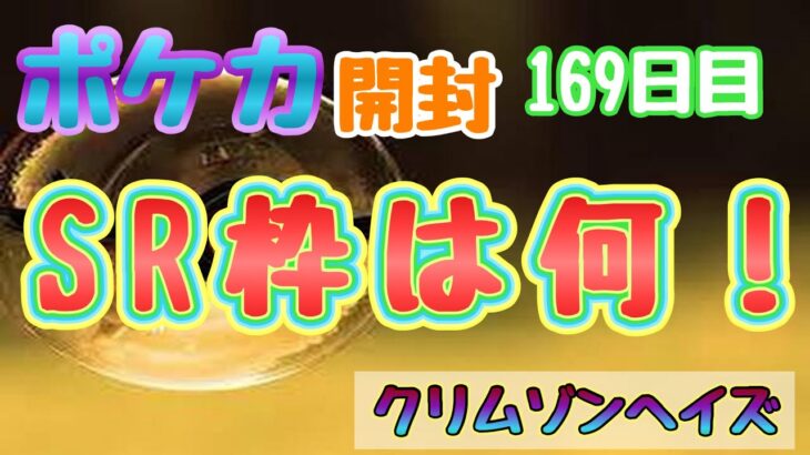 【ポケカ】とん吉の毎日開封１６９日目ジョーシン産１BOX結果！！「クリムゾンヘイズ」