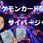 【ポケモンカード】今日もサイバージャッジ２BOX開封します！