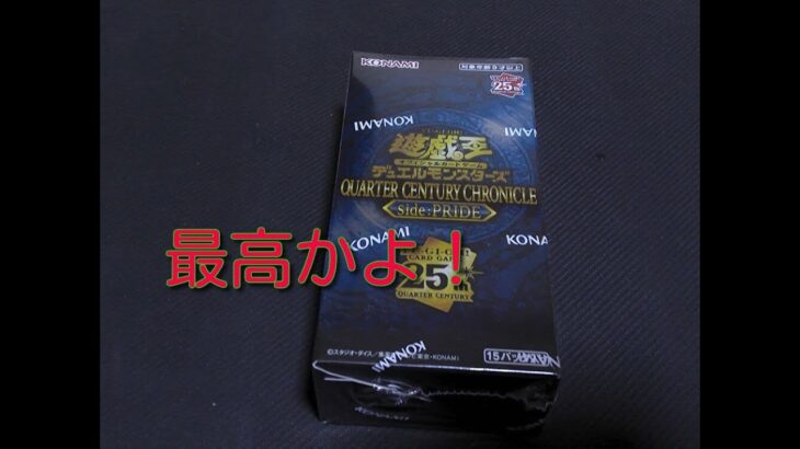 #遊戯王BOX開封 【QUARTERCENTURYCHRONLCLE side：PRIDE】１BOX開封