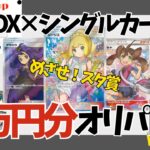 【オリパ開封】まさかのスタ賞獲得！？アラスタさんのBOX×シングルカードオリパを10口購入！　ポケモンカード | ポケカ開封 | 未開封BOX