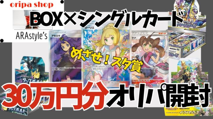 【オリパ開封】まさかのスタ賞獲得！？アラスタさんのBOX×シングルカードオリパを10口購入！　ポケモンカード | ポケカ開封 | 未開封BOX