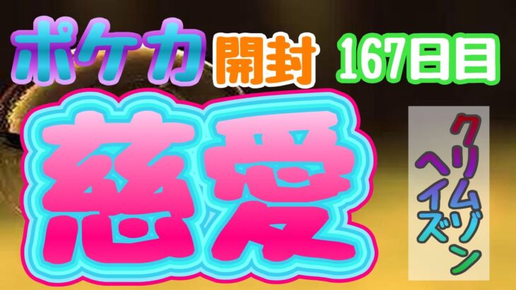 【ポケカ】とん吉の毎日開封１６７日目ジョーシン産１BOX3分の１「クリムゾンヘイズ」