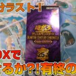 【遊戯王／BOX開封】受け取れていなかった3BOXで有終の美を飾ろうとした結果【QUARTER CENTURY CHRONICLE UNITY】