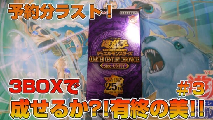 【遊戯王／BOX開封】受け取れていなかった3BOXで有終の美を飾ろうとした結果【QUARTER CENTURY CHRONICLE UNITY】